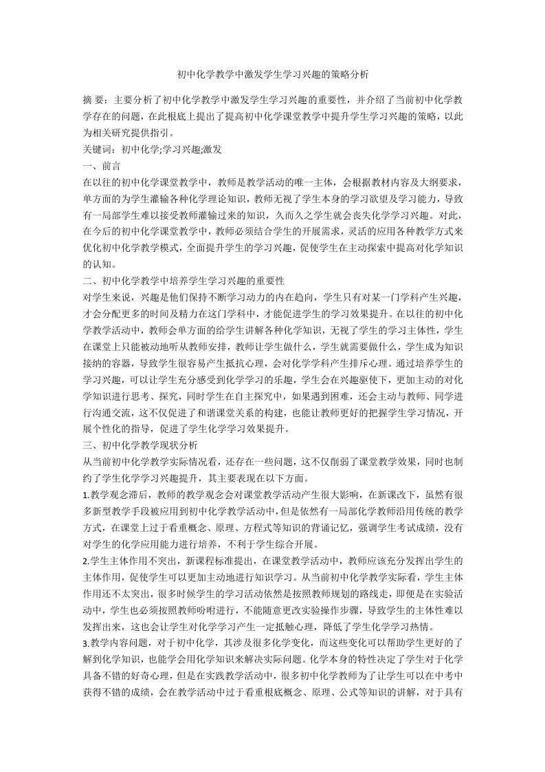 初中化学教学中激发学生学习兴趣的策略分析