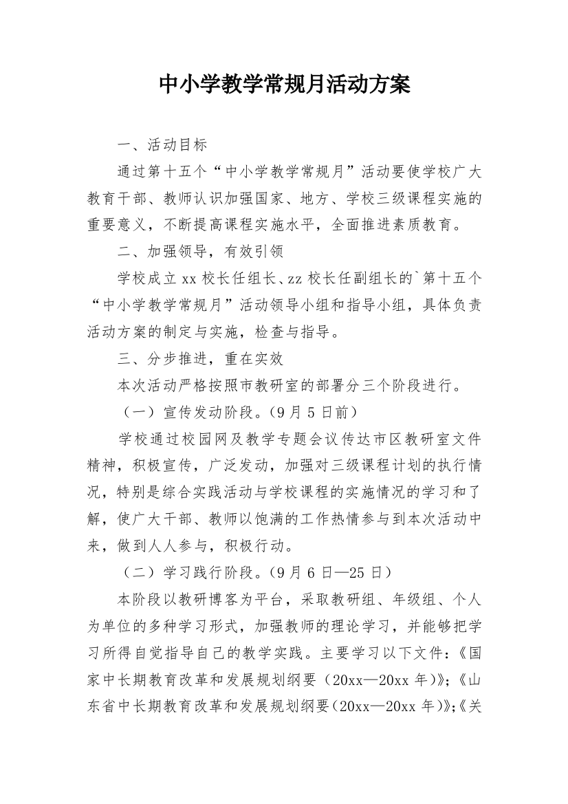 中小学教学常规月活动方案