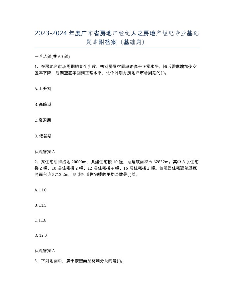 2023-2024年度广东省房地产经纪人之房地产经纪专业基础题库附答案基础题