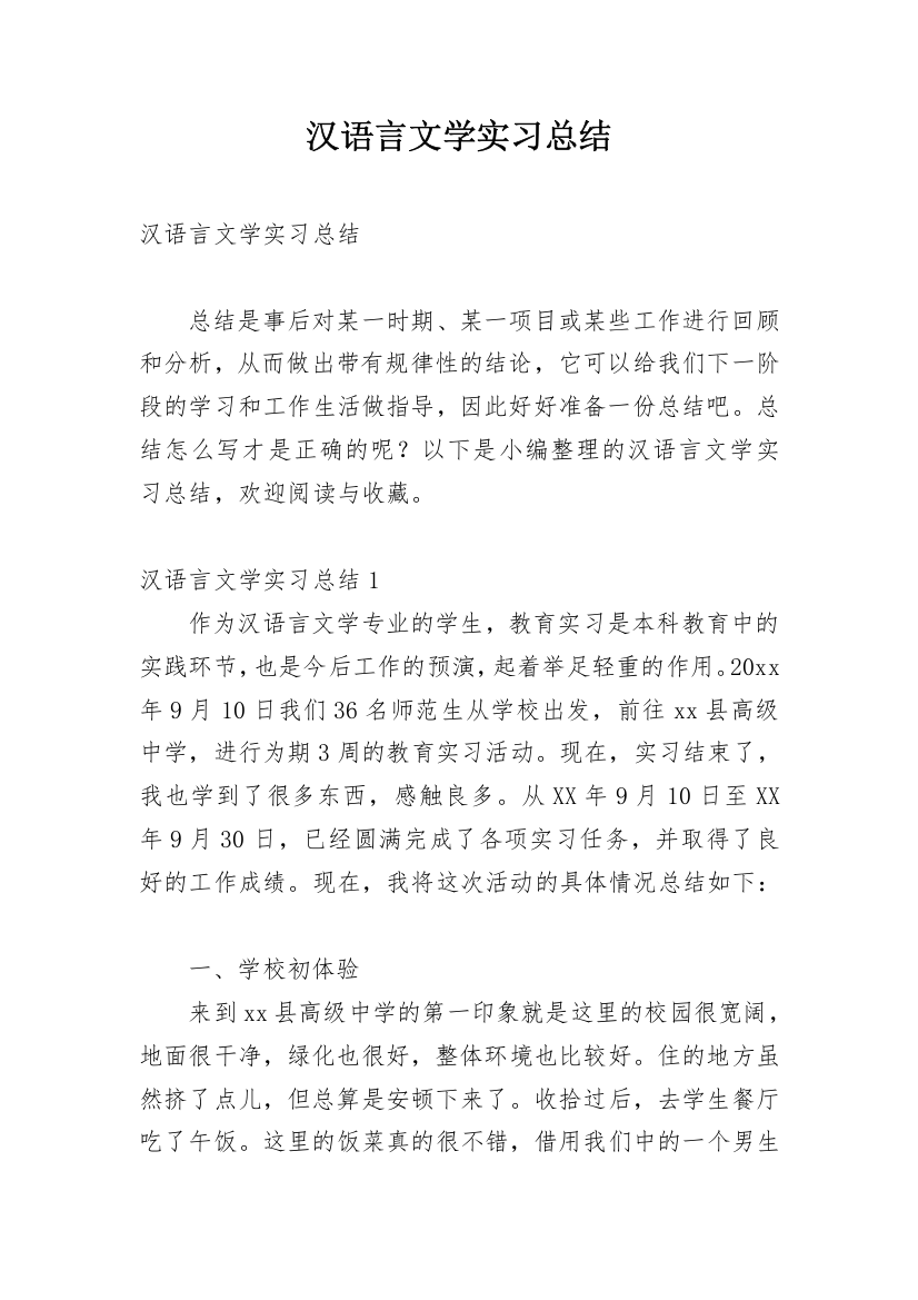 汉语言文学实习总结_8