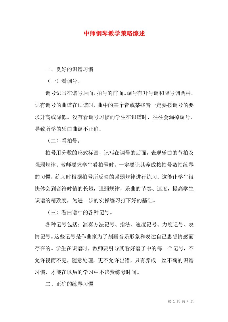 中师钢琴教学策略综述