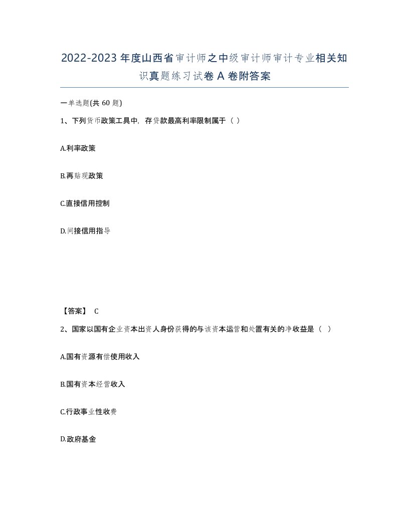 2022-2023年度山西省审计师之中级审计师审计专业相关知识真题练习试卷A卷附答案