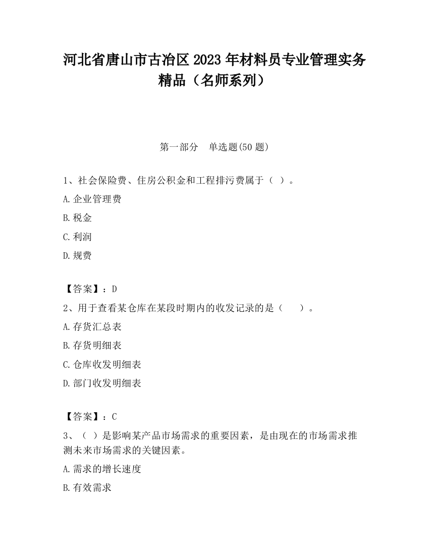 河北省唐山市古冶区2023年材料员专业管理实务精品（名师系列）