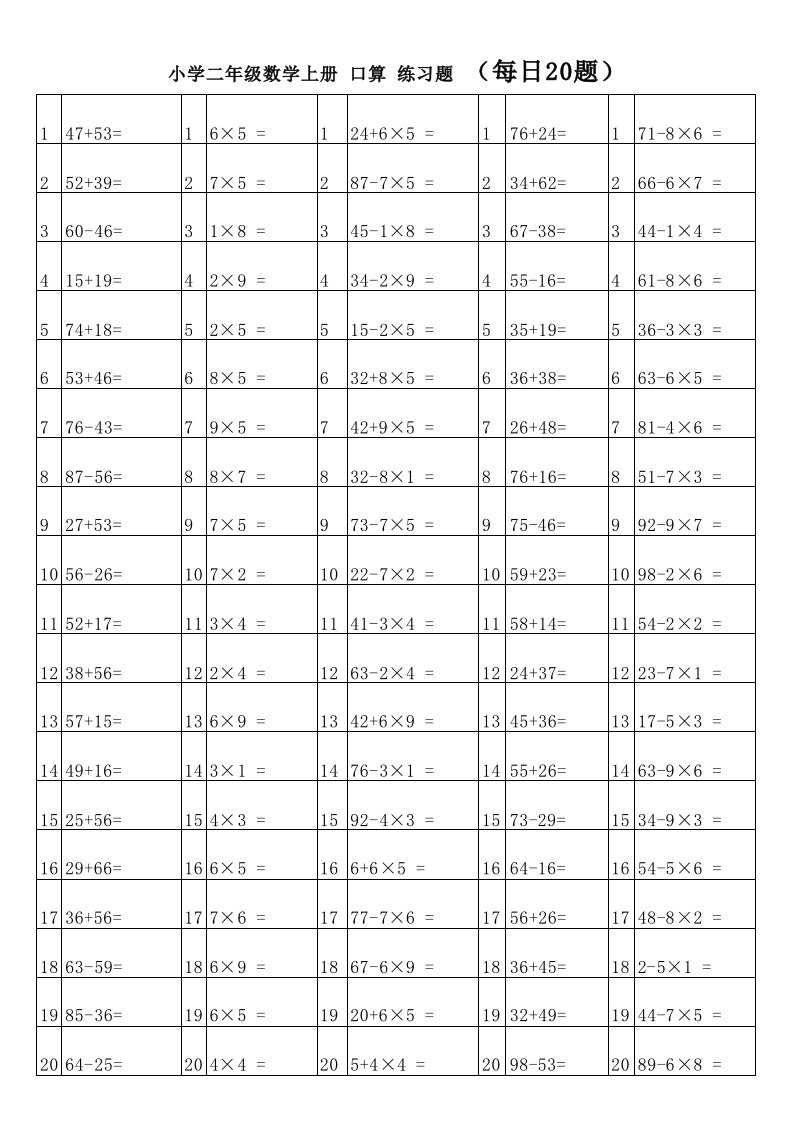 人教版小学二年级上册数学口算练习题