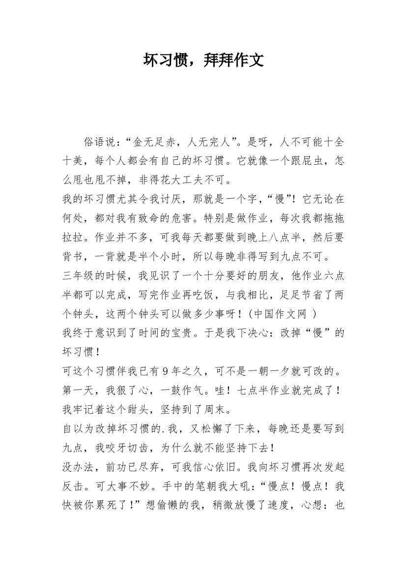 坏习惯，拜拜作文