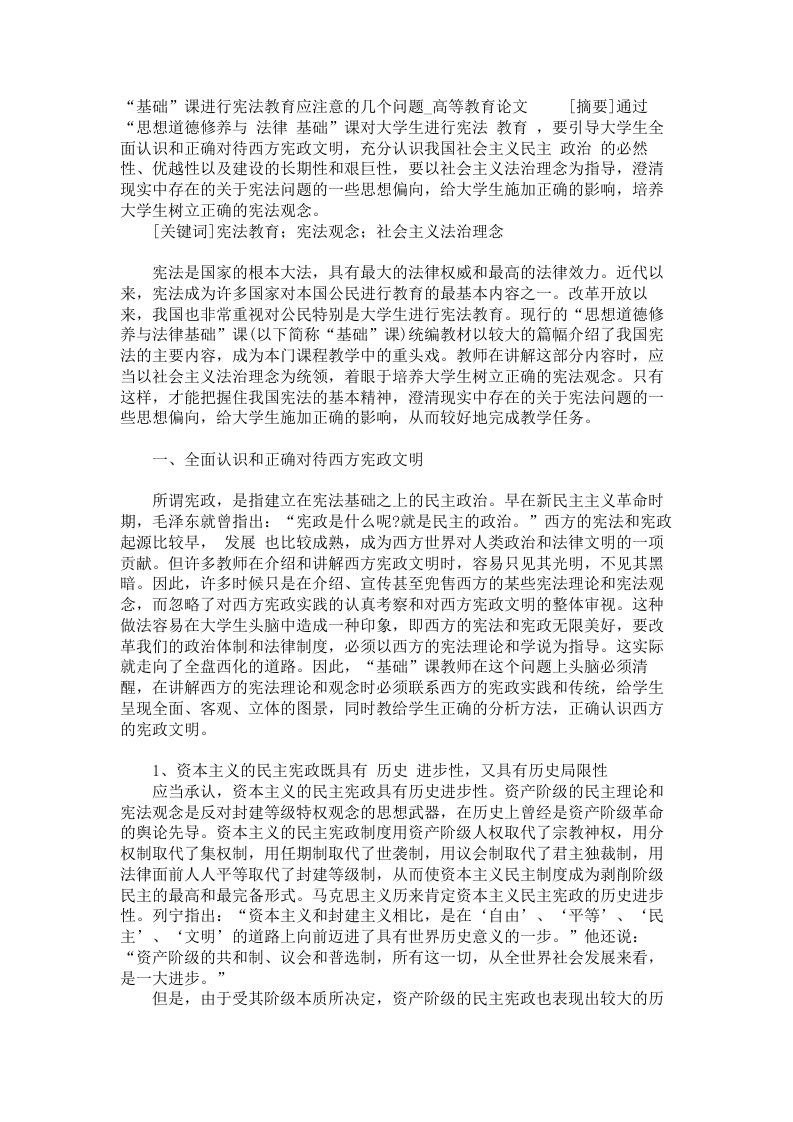 基础课进行宪法教育应注意的几个问题高等教育论文