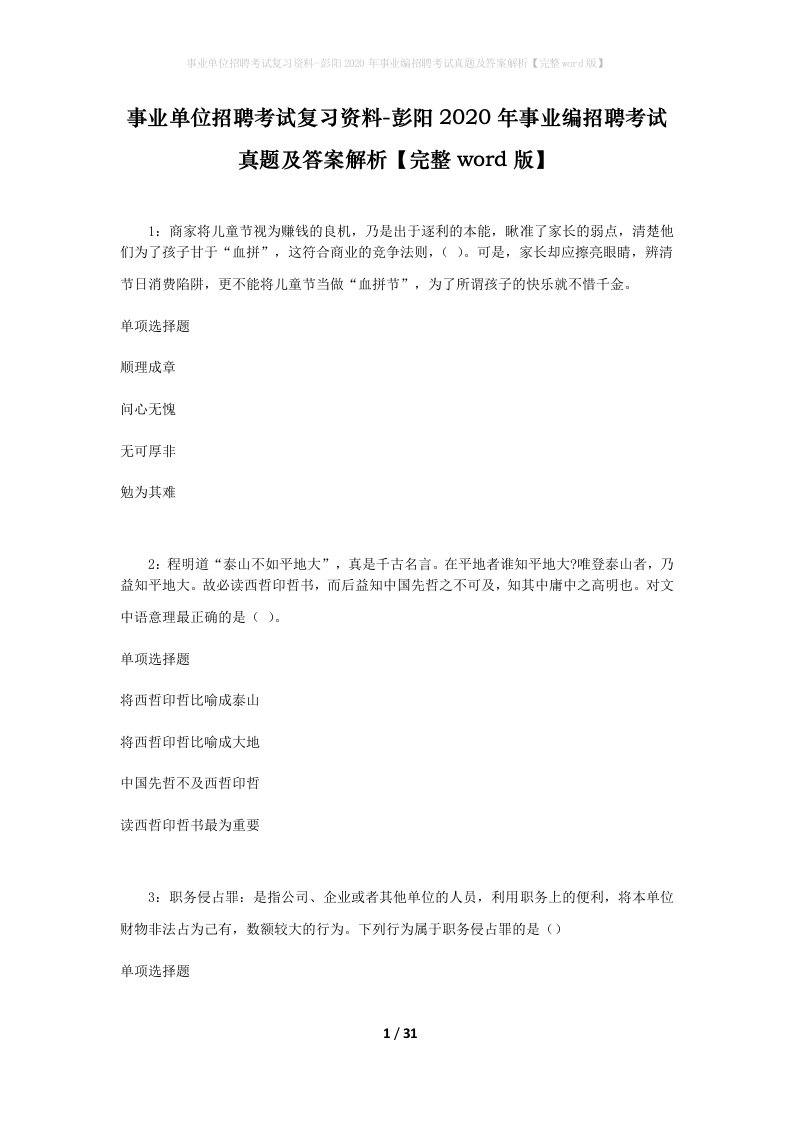 事业单位招聘考试复习资料-彭阳2020年事业编招聘考试真题及答案解析完整word版