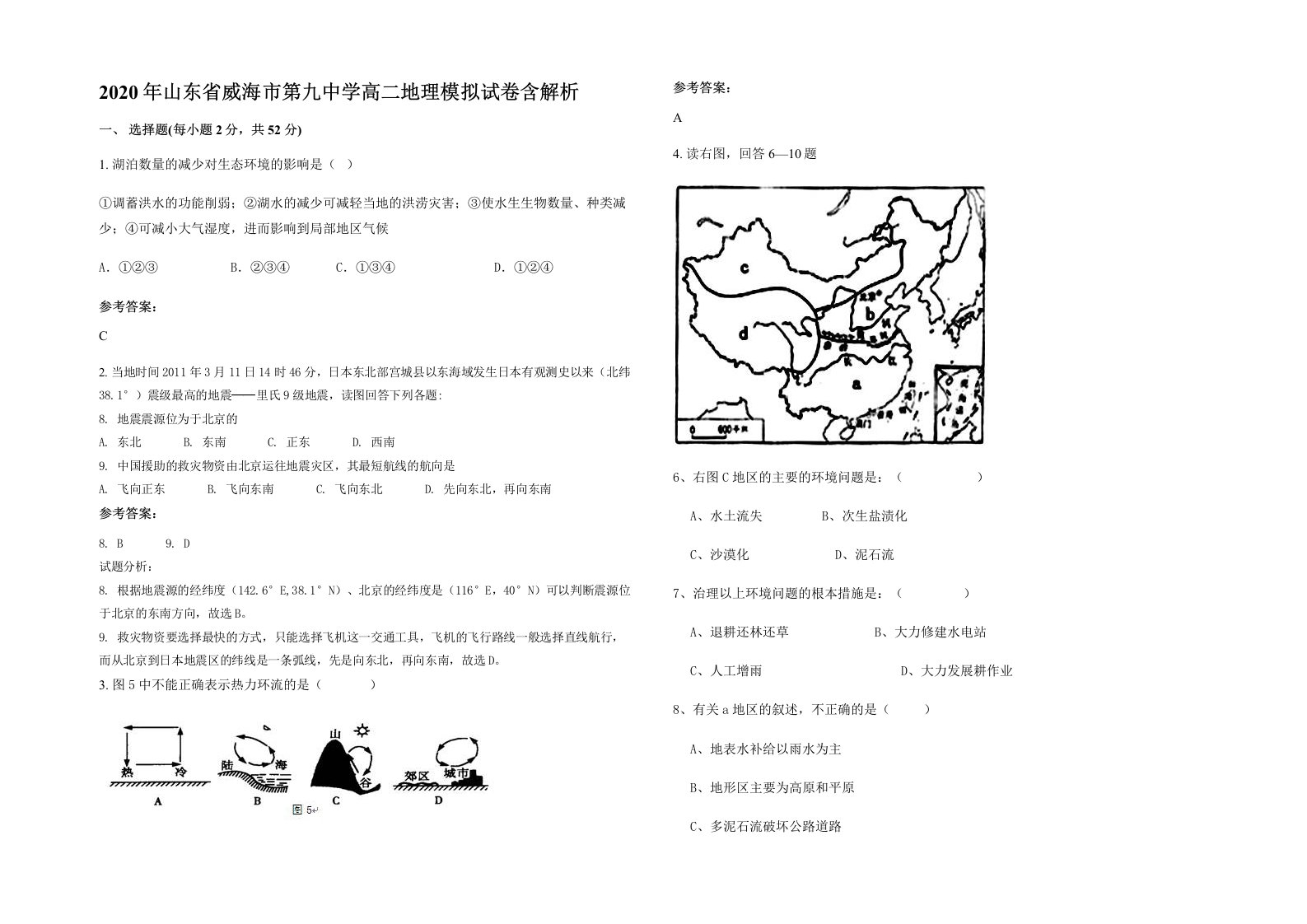 2020年山东省威海市第九中学高二地理模拟试卷含解析