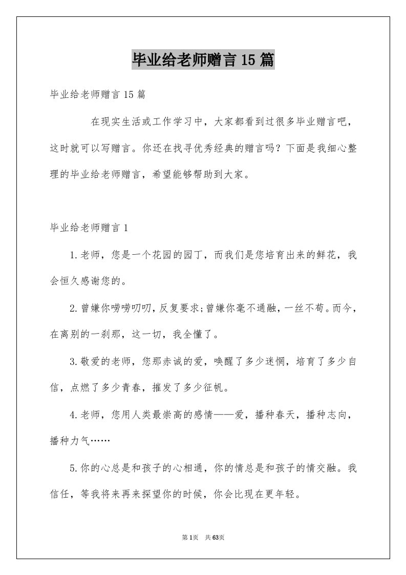 毕业给老师赠言15篇