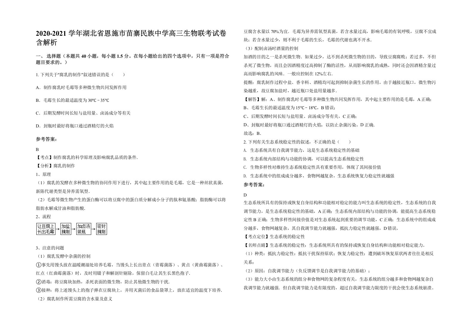 2020-2021学年湖北省恩施市苗寨民族中学高三生物联考试卷含解析