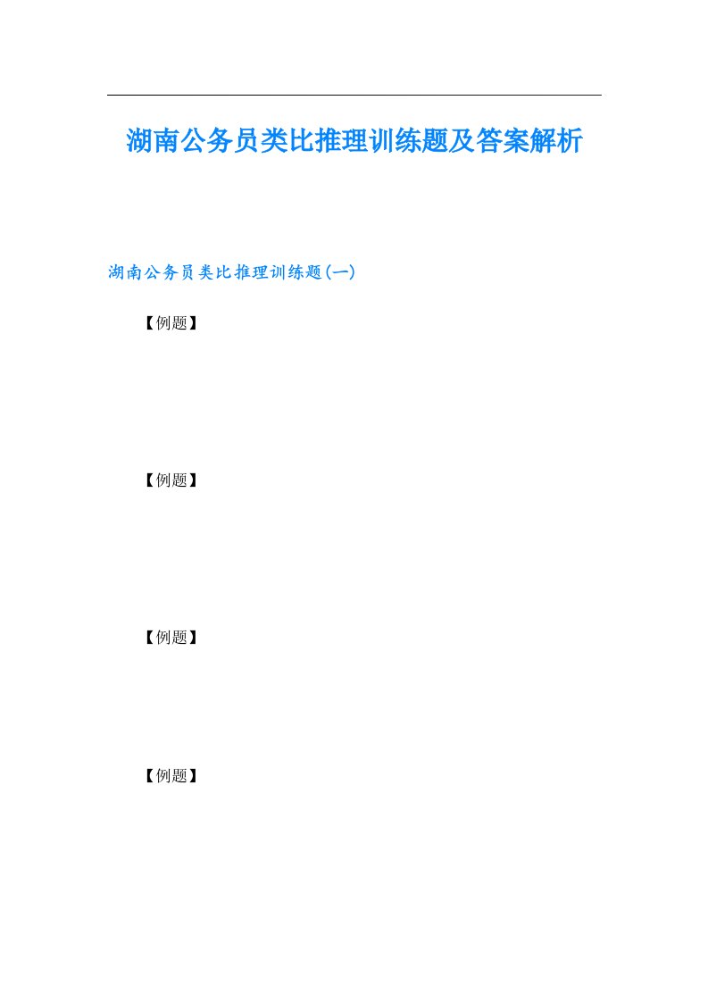 湖南公务员类比推理训练题及答案解析