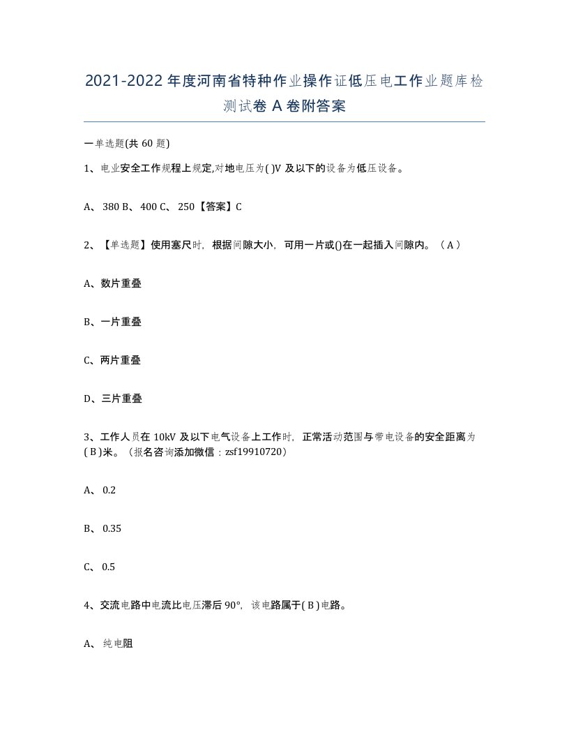 2021-2022年度河南省特种作业操作证低压电工作业题库检测试卷A卷附答案