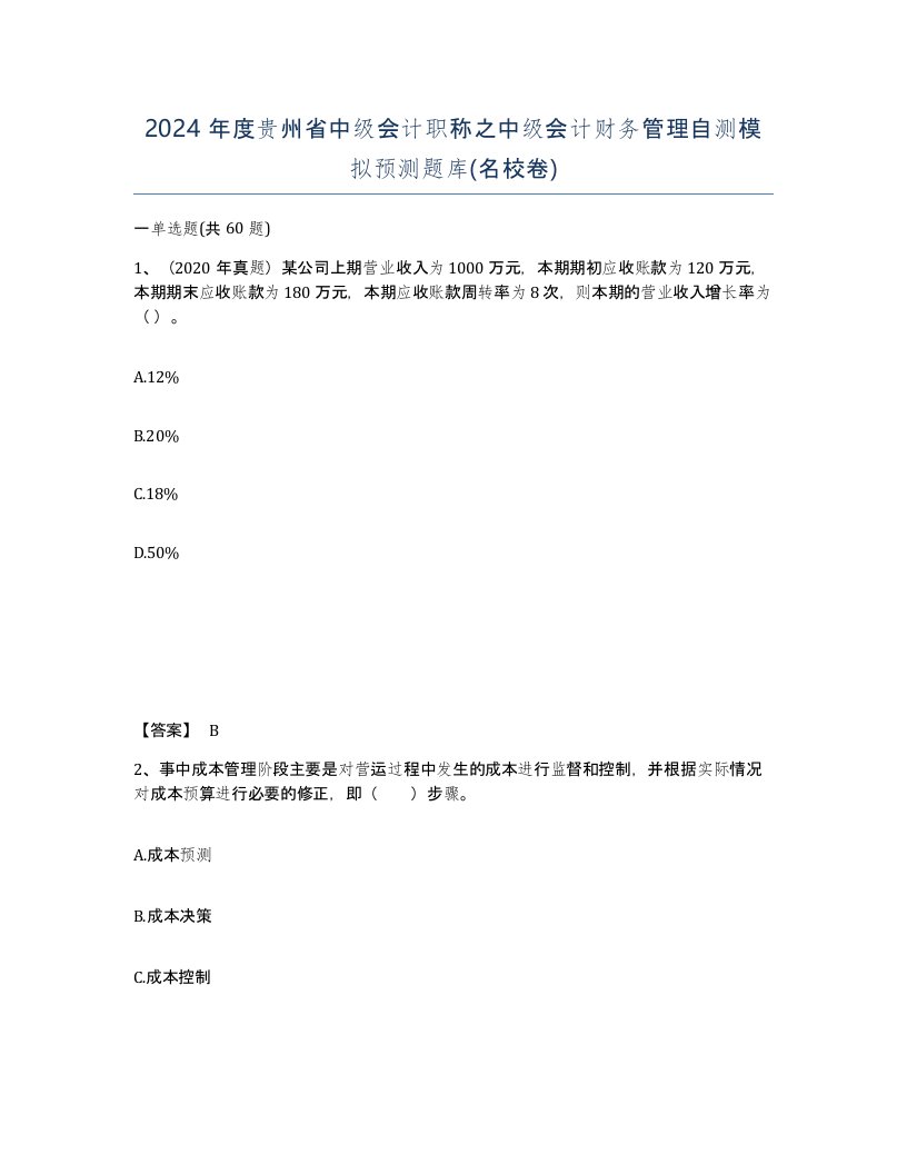 2024年度贵州省中级会计职称之中级会计财务管理自测模拟预测题库名校卷