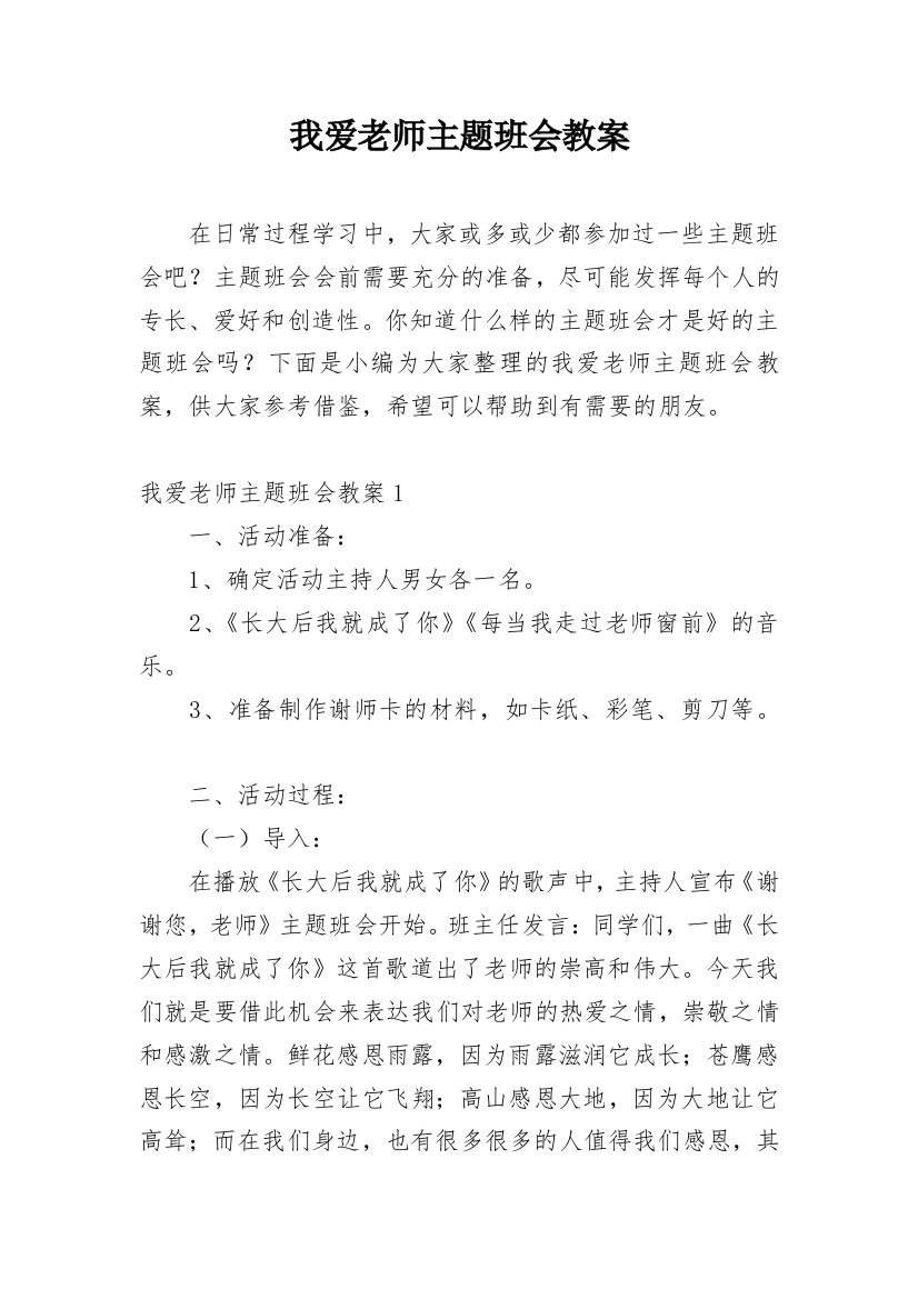 我爱老师主题班会教案