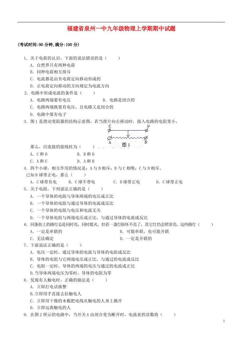 福建省泉州市九级物理上学期期中试题