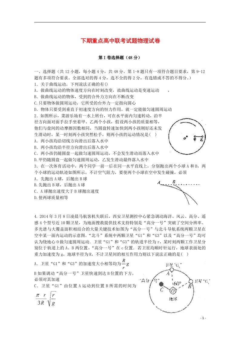 河南省周口市重点高中高一物理下学期6月联考试题新人教版