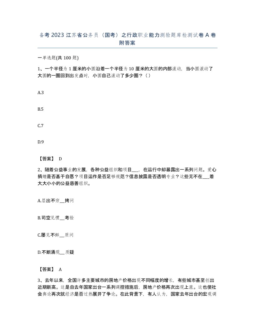 备考2023江苏省公务员国考之行政职业能力测验题库检测试卷A卷附答案