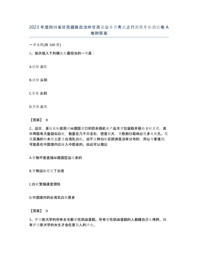 2023年度四川省甘孜藏族自治州甘孜县公务员考试之行测题库检测试卷A卷附答案