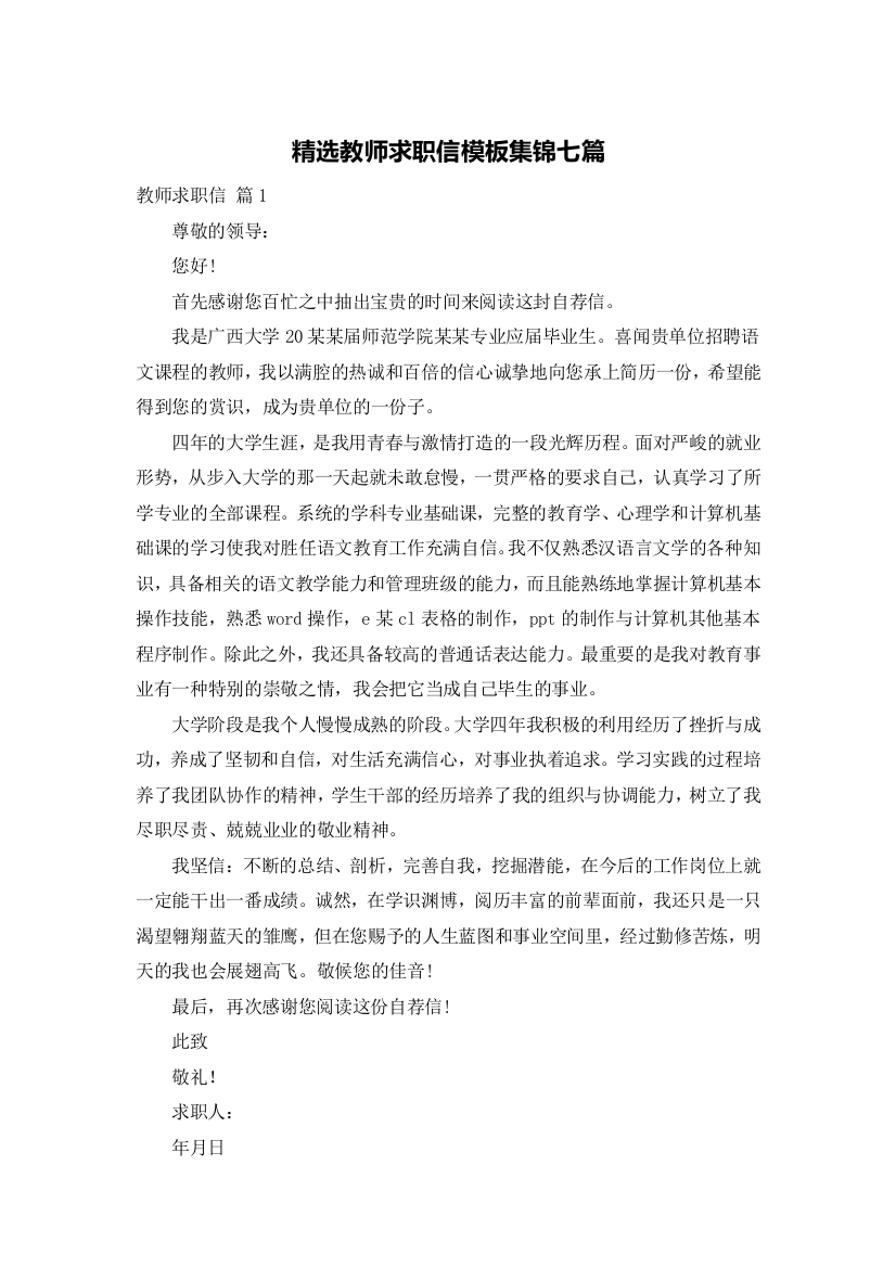 精选教师求职信模板集锦七篇