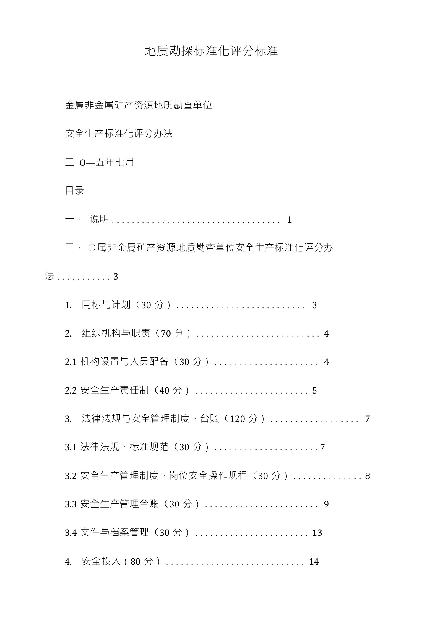 地质勘探标准化评分标准