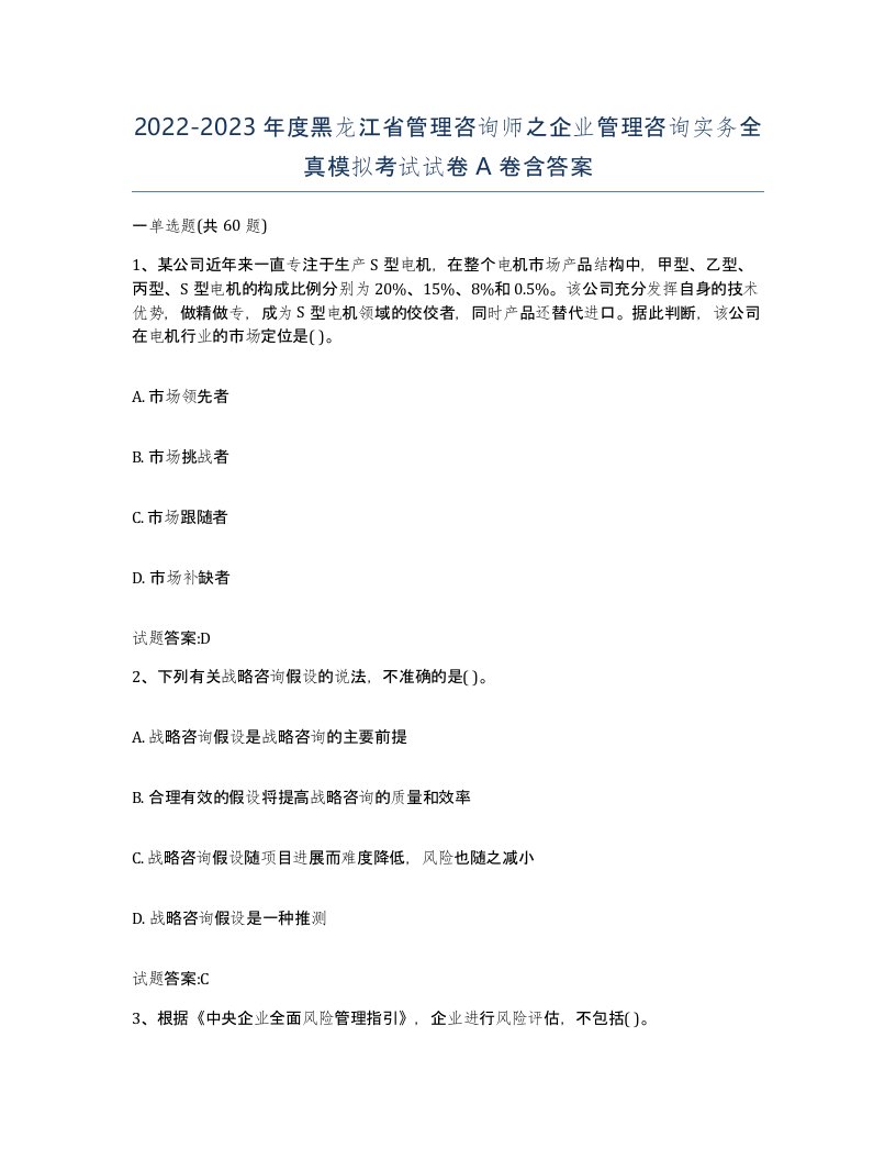 2022-2023年度黑龙江省管理咨询师之企业管理咨询实务全真模拟考试试卷A卷含答案