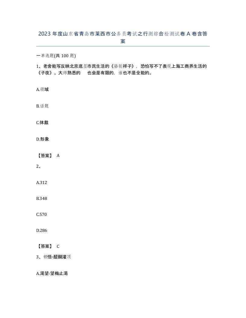 2023年度山东省青岛市莱西市公务员考试之行测综合检测试卷A卷含答案