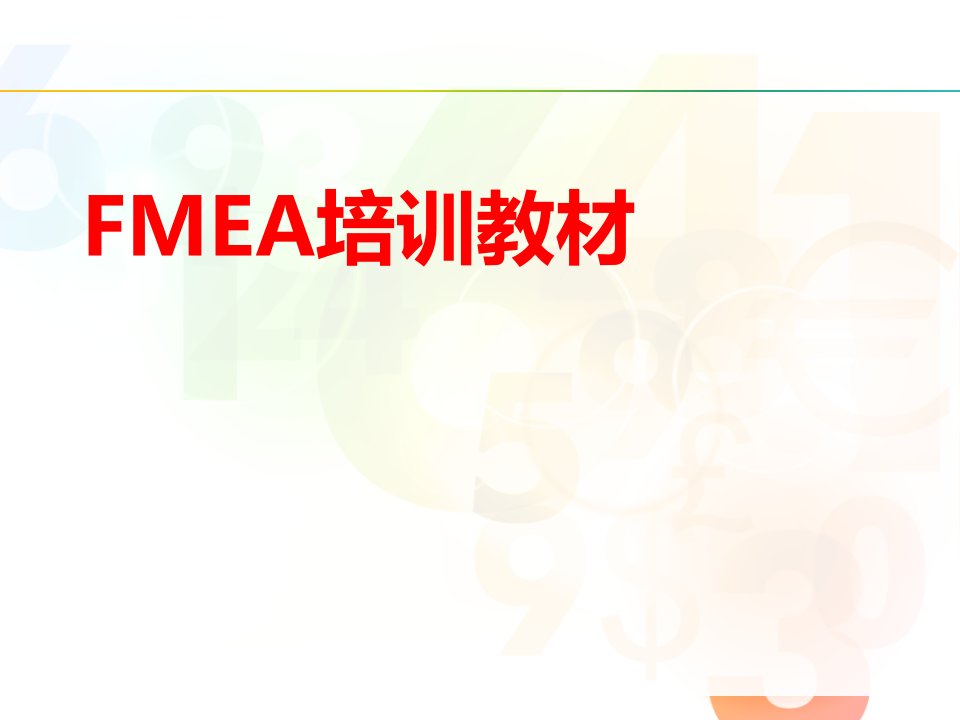 FMEA培训教材(PPT