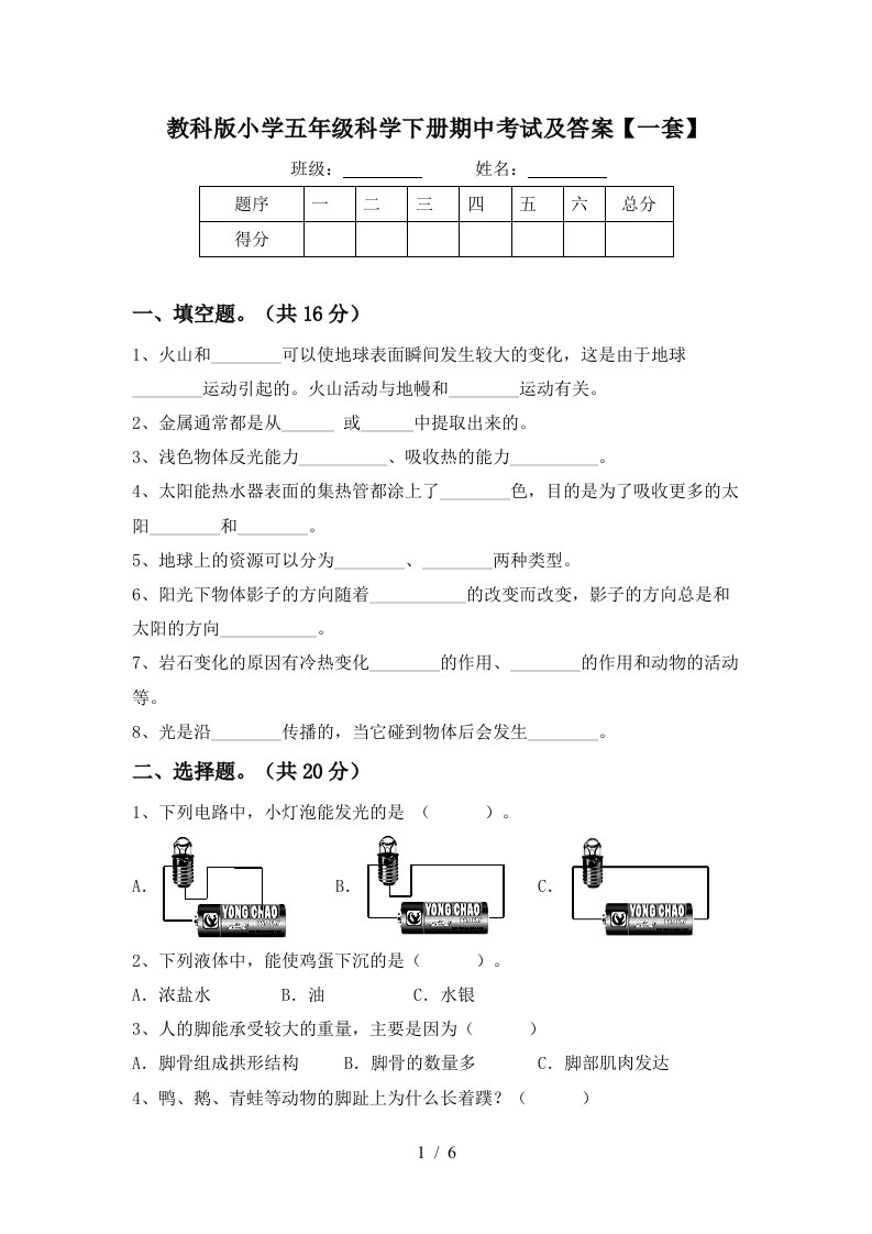 教科版小学五年级科学下册期中考试及答案一套