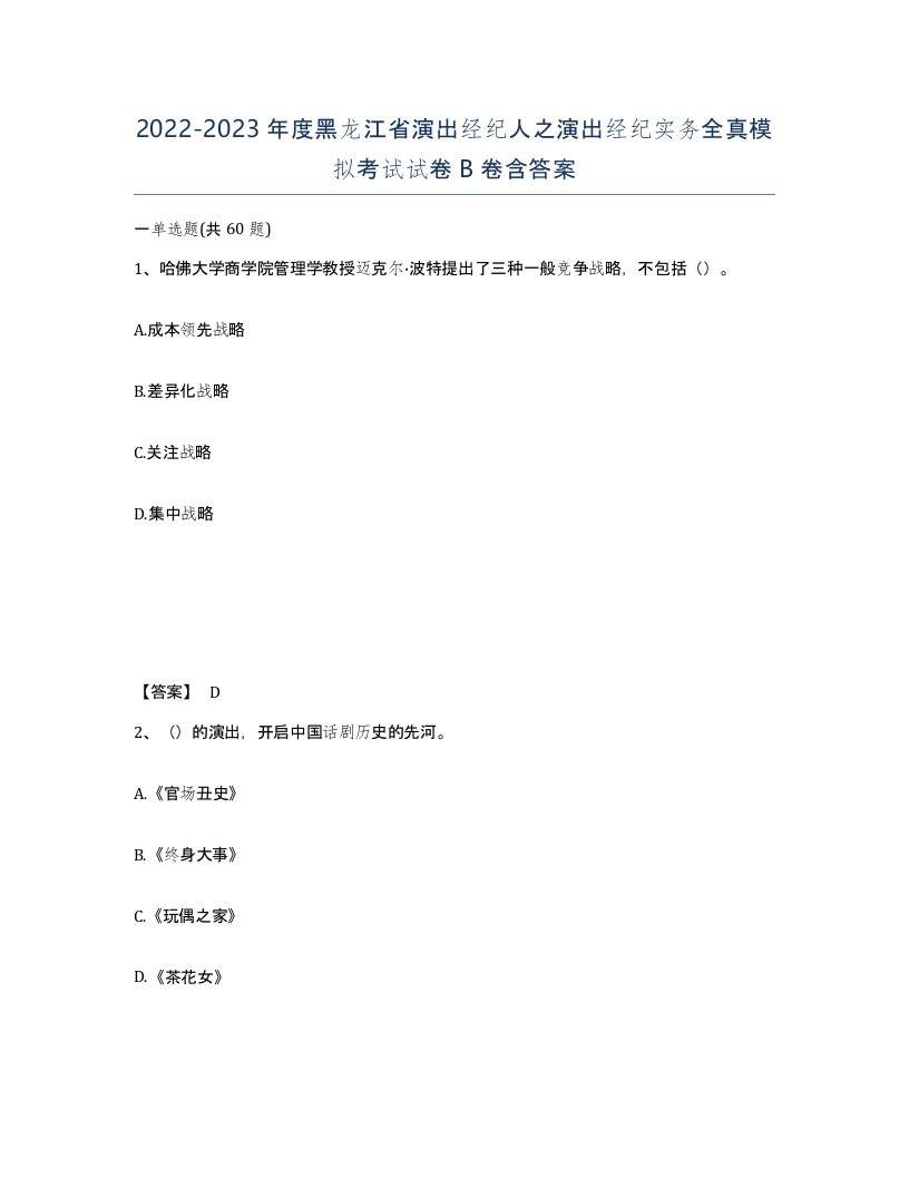 2022-2023年度黑龙江省演出经纪人之演出经纪实务全真模拟考试试卷B卷含答案