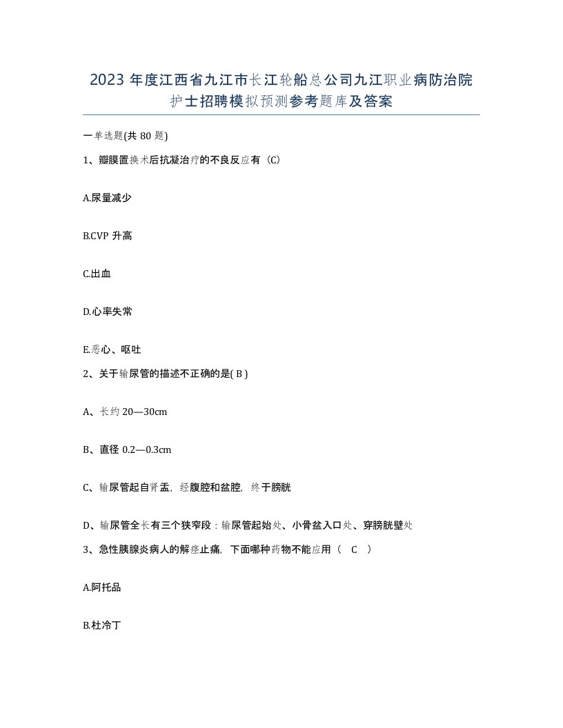 2023年度江西省九江市长江轮船总公司九江职业病防治院护士招聘模拟预测参考题库及答案