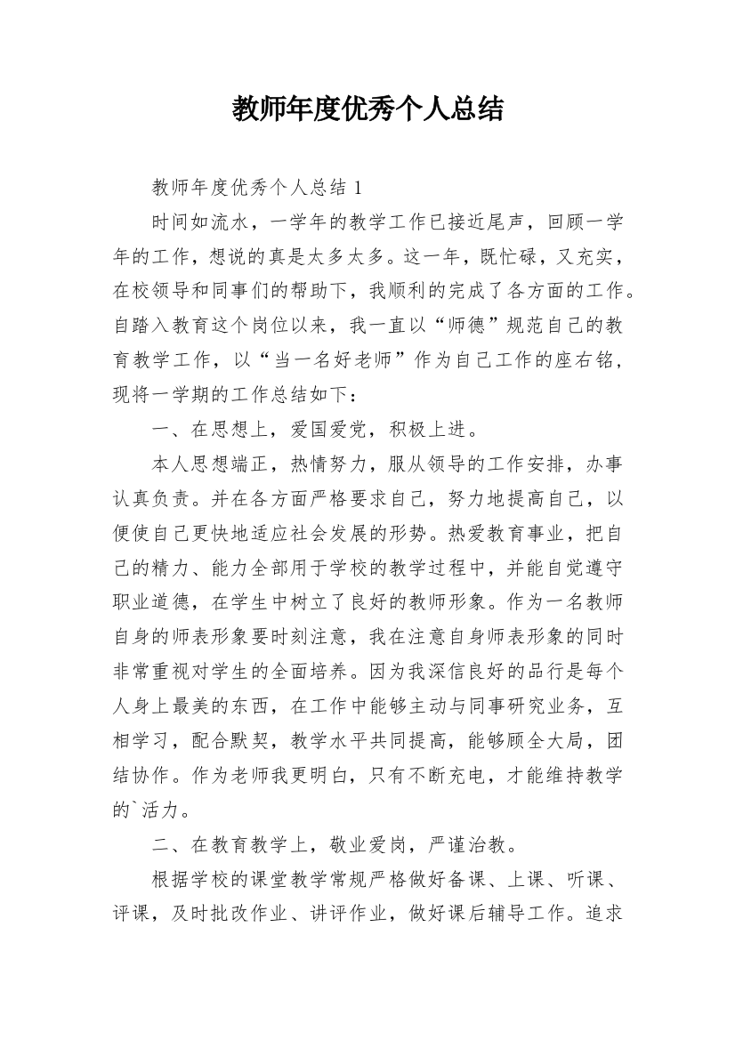 教师年度优秀个人总结_1