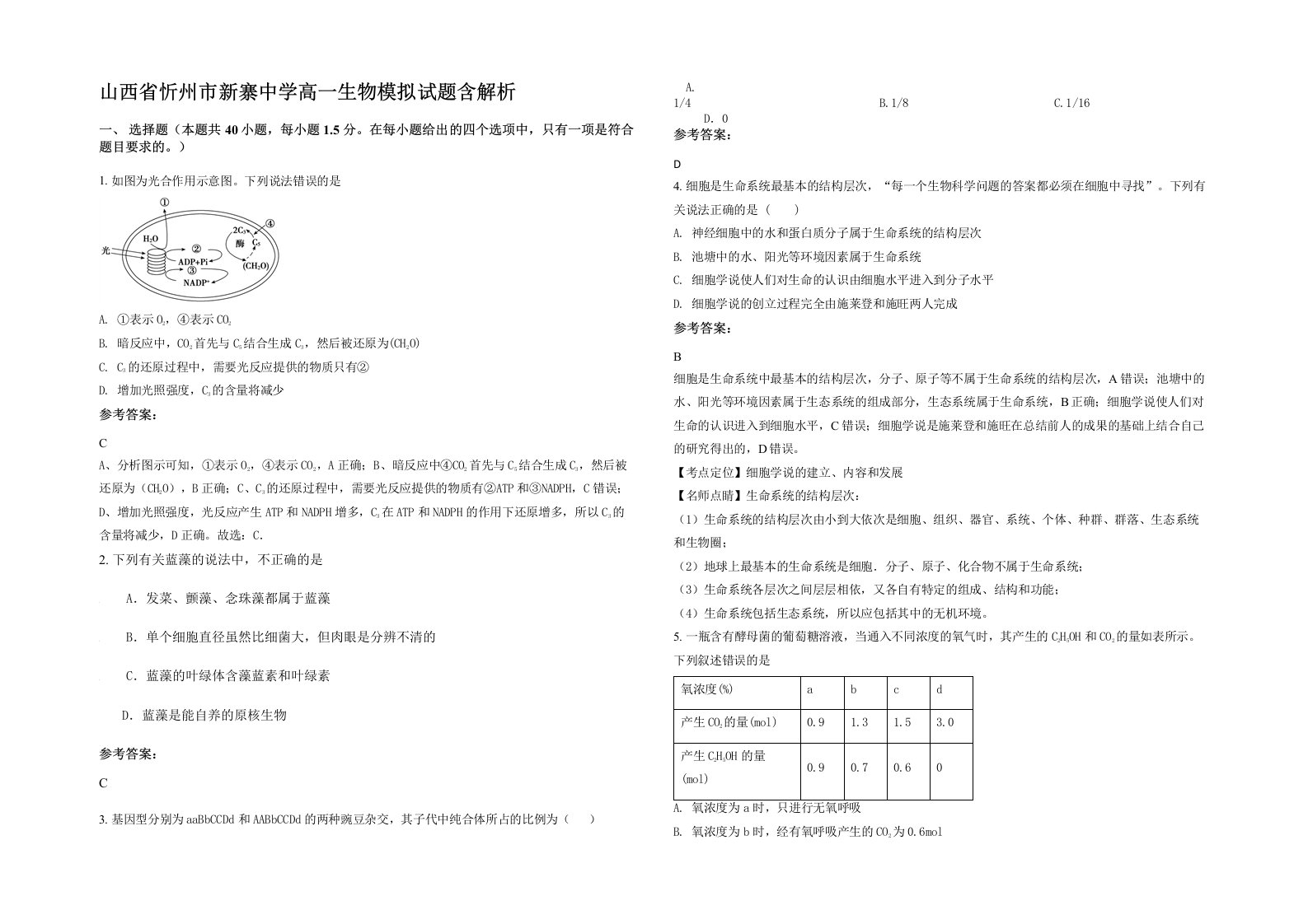 山西省忻州市新寨中学高一生物模拟试题含解析