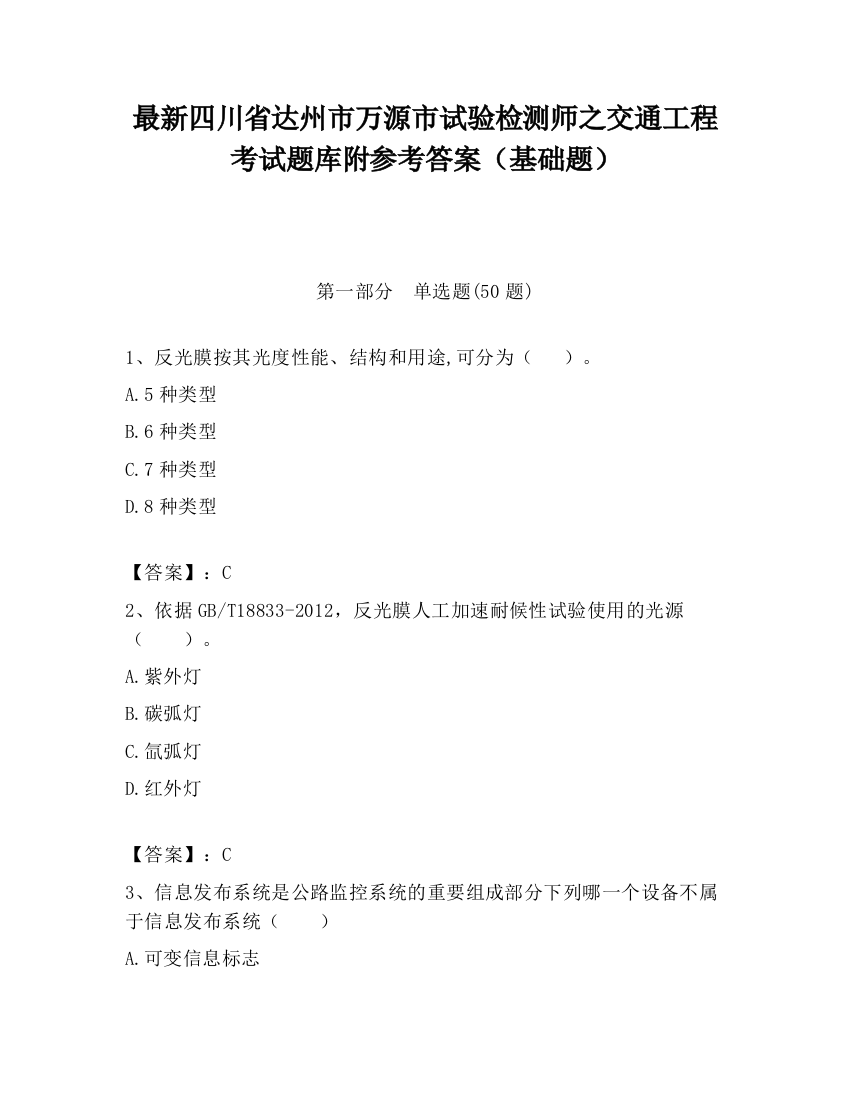 最新四川省达州市万源市试验检测师之交通工程考试题库附参考答案（基础题）