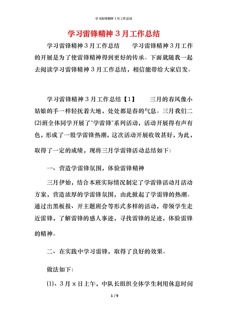 学习雷锋精神3月工作总结