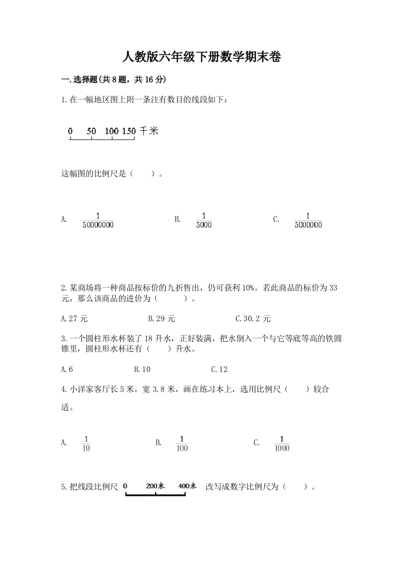 人教版六年级下册数学期末卷含答案(研优卷)