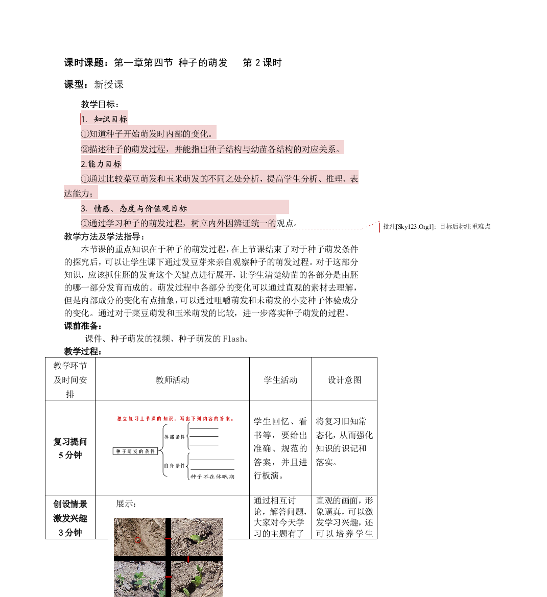 初中生物八年级上册种子的萌发教案-