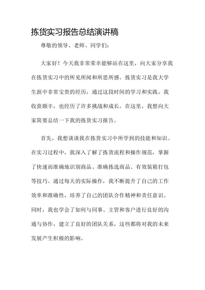 拣货实习报告总结演讲稿