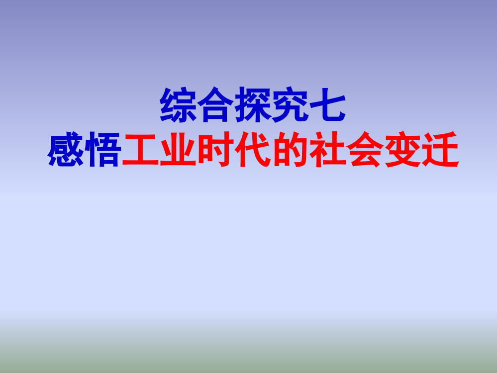 人教版历史与社会八下综合探究七《感悟工业时代的社会变迁》课件2(共24张PPT)