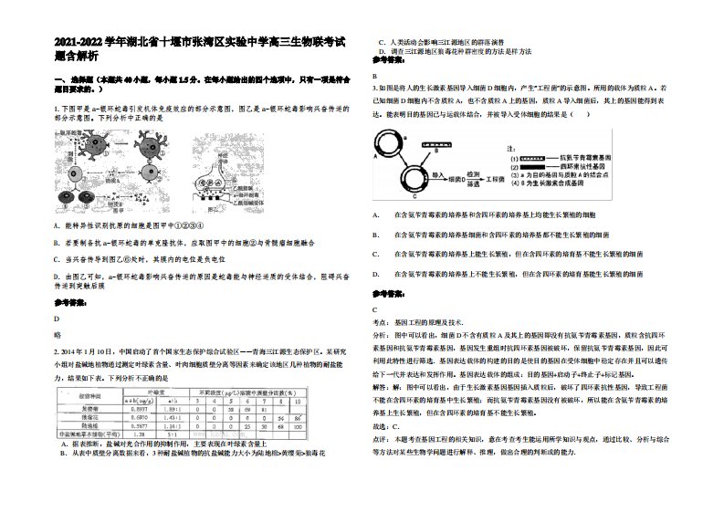 2021-2022学年湖北省十堰市张湾区实验中学高三生物联考试题含解析