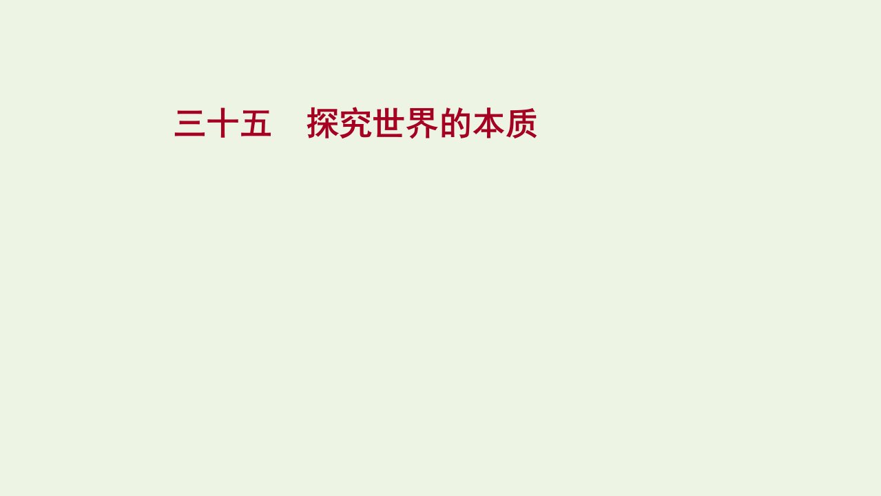 2022版高考政治一轮复习课时作业三十五探究世界的本质课件新人教版