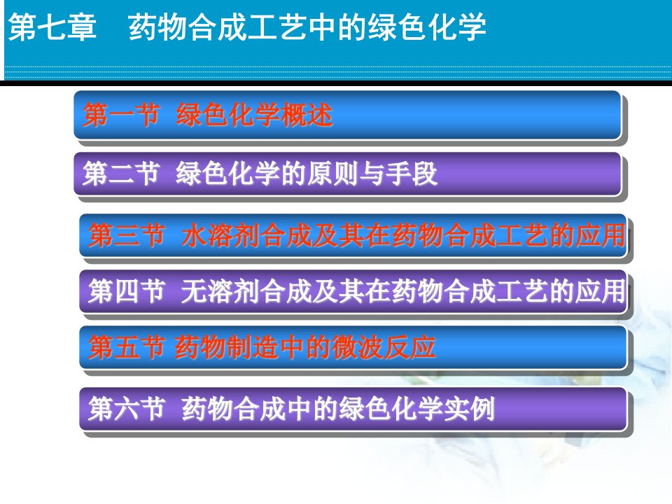 第七章-药物合成工艺中的绿色化学