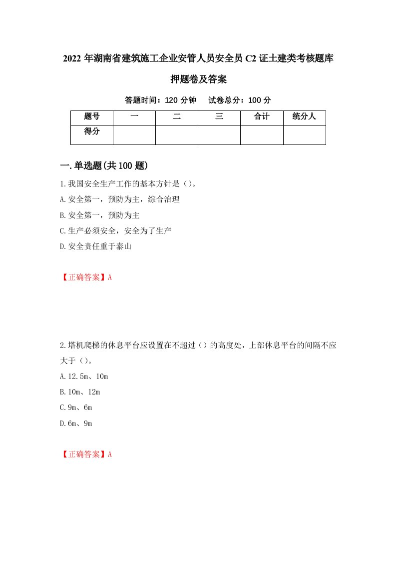 2022年湖南省建筑施工企业安管人员安全员C2证土建类考核题库押题卷及答案第4套