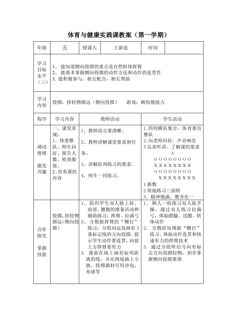 小学五年级体育与健康教案