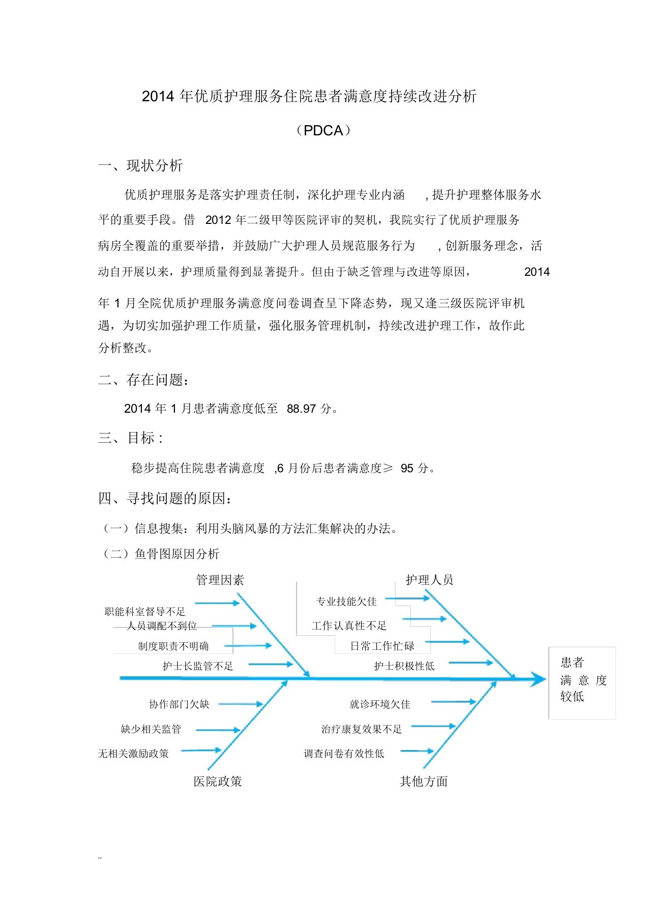 优质护理满意度PDCA【范本模板】