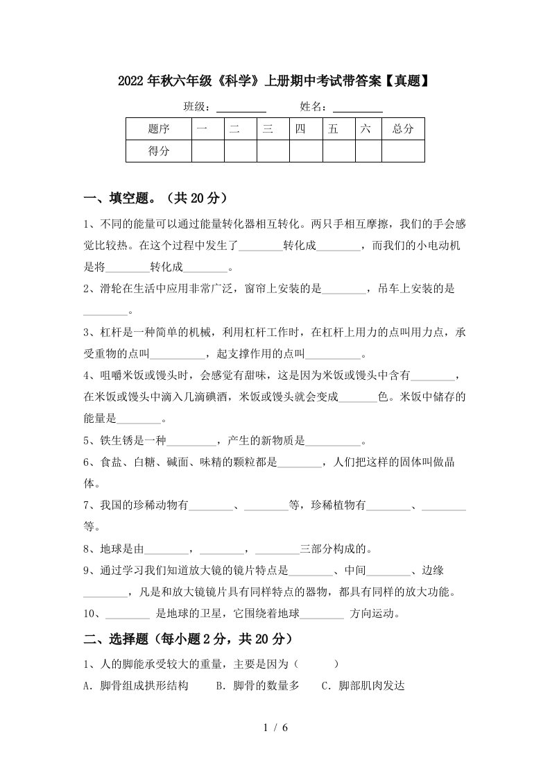 2022年秋六年级《科学》上册期中考试带答案【真题】