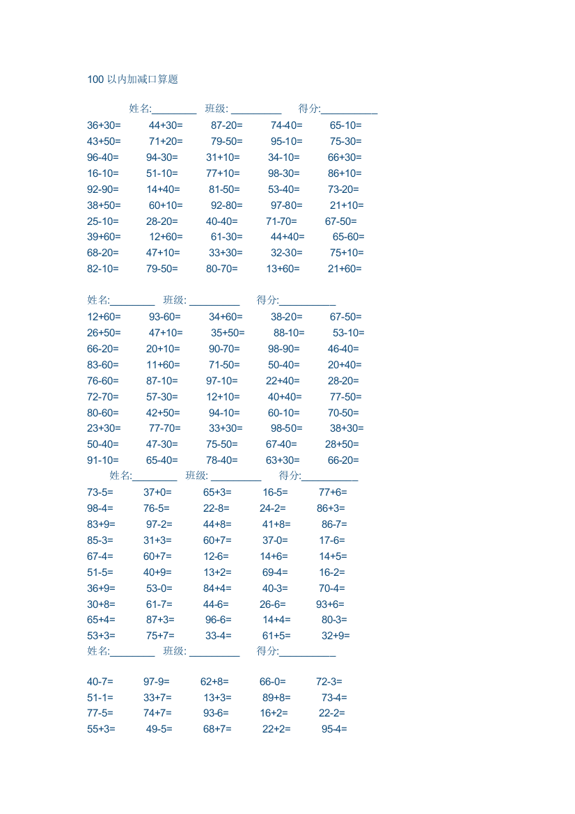 100以内加减口算题