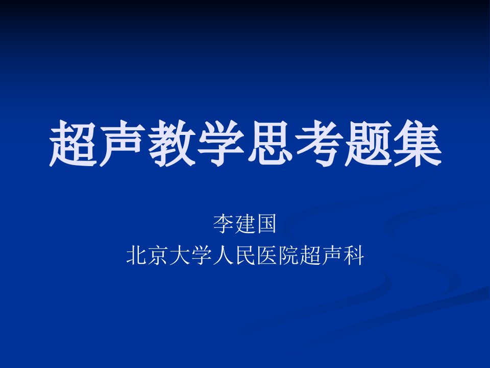 思考题集李建国