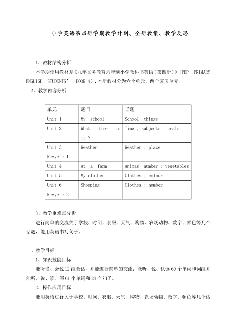 pep版四年级下册英语教案全册加教学反思