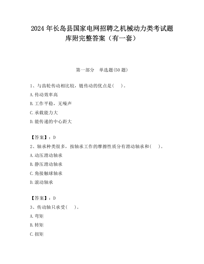 2024年长岛县国家电网招聘之机械动力类考试题库附完整答案（有一套）