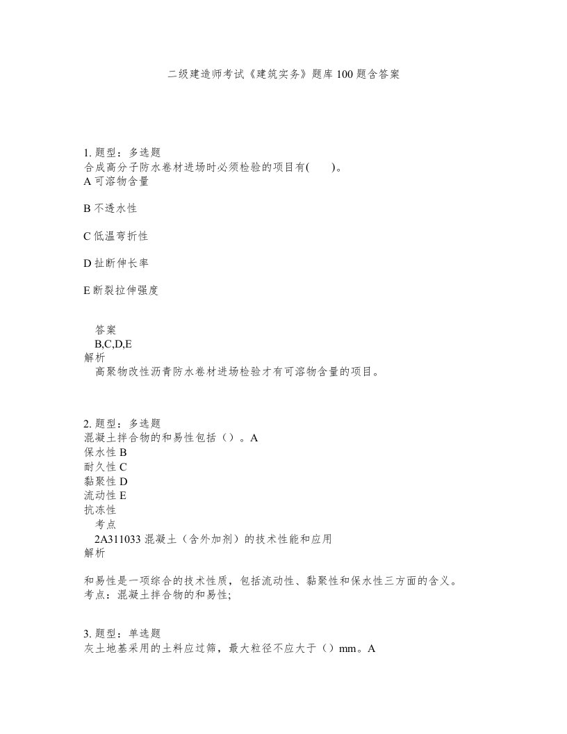 二级建造师考试建筑实务题库100题含答案测考256版